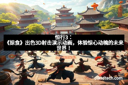 恒行3：《掠食》出色3D射击演示动画，体验惊心动魄的未来世界！