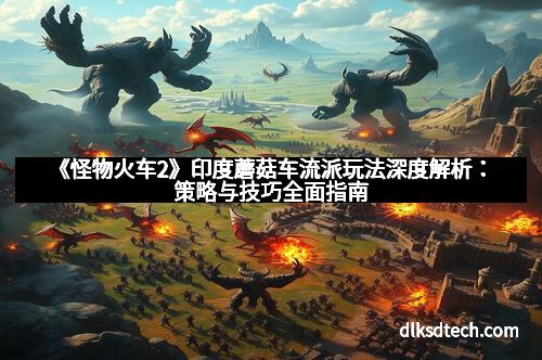 《怪物火车2》印度蘑菇车流派玩法深度解析：策略与技巧全面指南