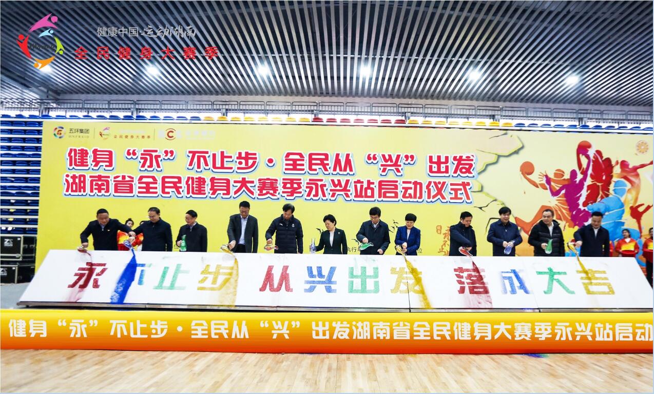 “健康中国·运动湖南”全民健身大赛季永兴站