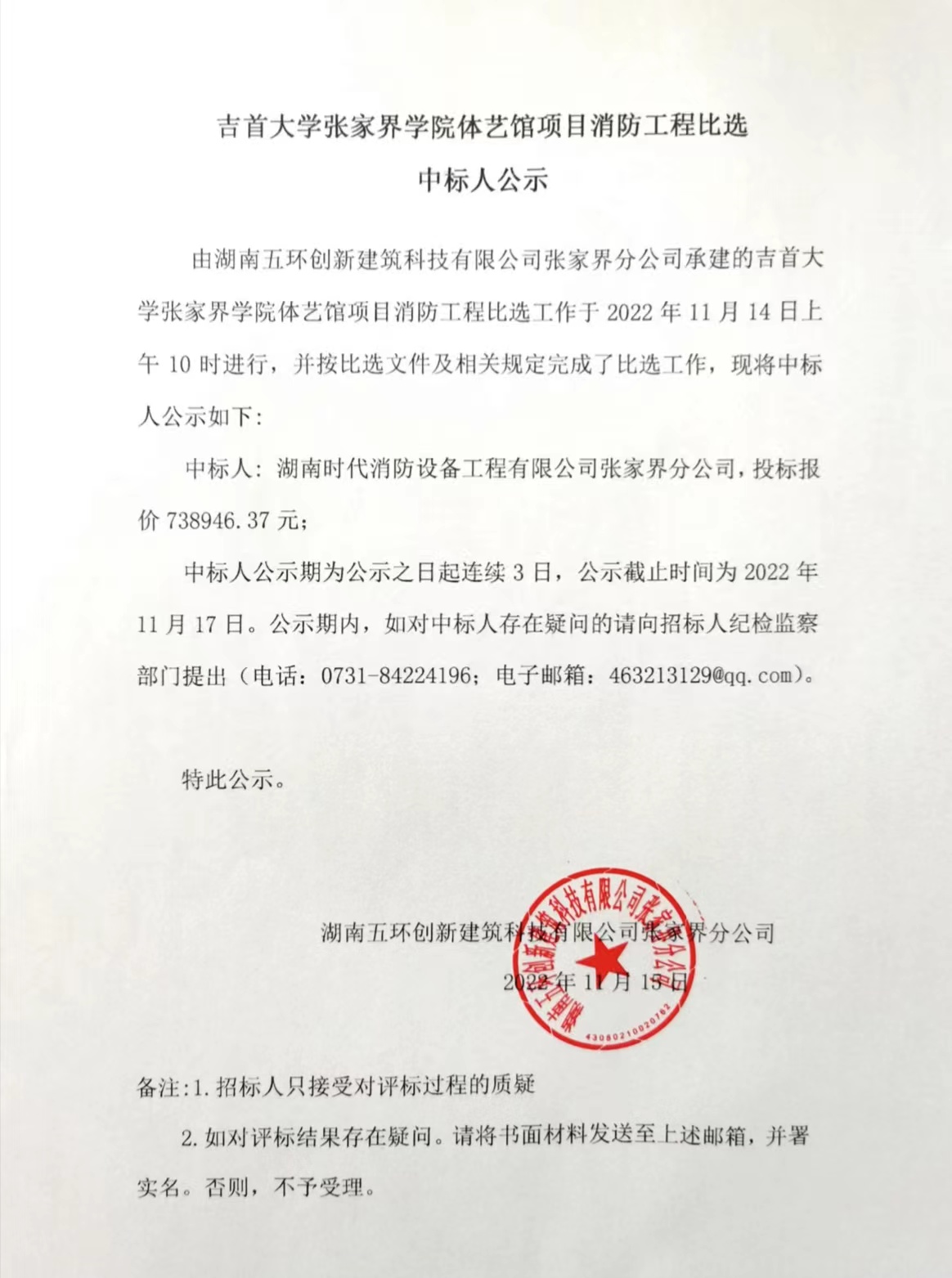 中标人公示